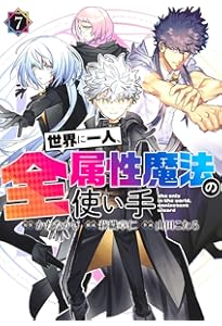世界に一人、全属性魔法の使い手 5 (ヤングジャンプコミックス) | か